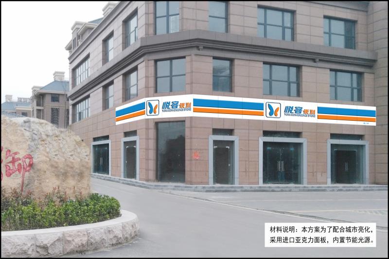 悅客便利連鎖超市門頭安裝及亮化工程圓滿結(jié)束。